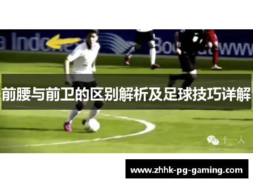 前腰与前卫的区别解析及足球技巧详解