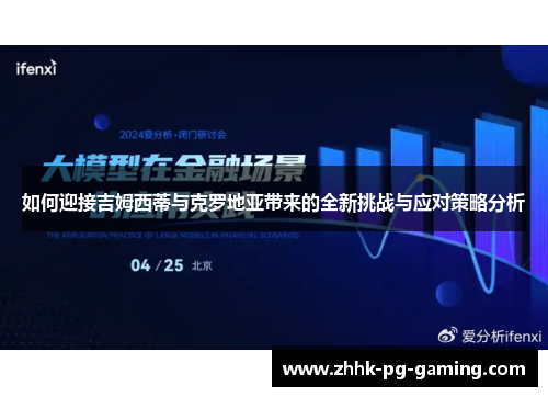 如何迎接吉姆西蒂与克罗地亚带来的全新挑战与应对策略分析