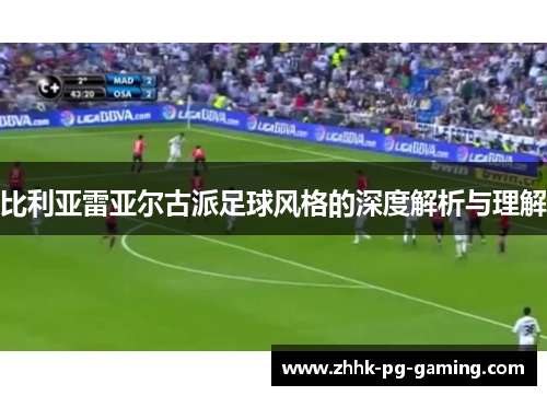 比利亚雷亚尔古派足球风格的深度解析与理解