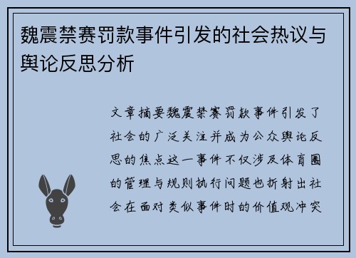 魏震禁赛罚款事件引发的社会热议与舆论反思分析