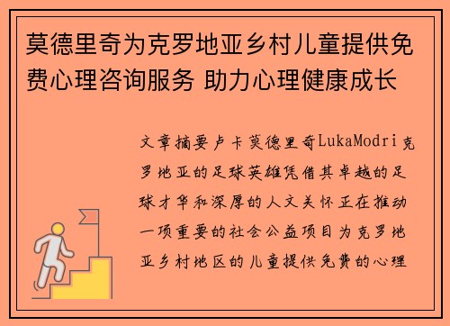 莫德里奇为克罗地亚乡村儿童提供免费心理咨询服务 助力心理健康成长