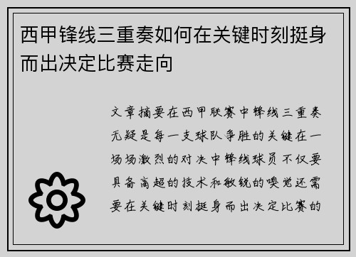 西甲锋线三重奏如何在关键时刻挺身而出决定比赛走向 西甲锋线三重奏如何在关键时刻挺身而出决定比赛走向
