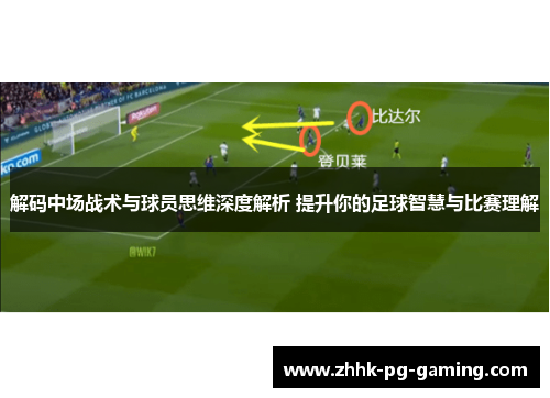 解码中场战术与球员思维深度解析 提升你的足球智慧与比赛理解