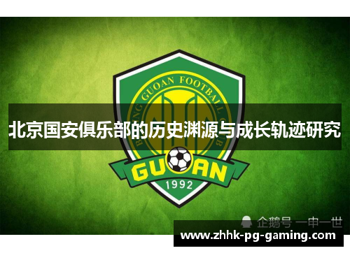 北京国安俱乐部的历史渊源与成长轨迹研究 北京国安俱乐部的历史渊源与成长轨迹研究