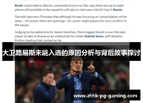 大卫路易斯未能入选的原因分析与背后故事探讨 大卫路易斯未能入选的原因分析与背后故事探讨