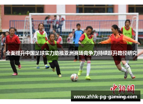全面提升中国足球实力助推亚洲赛场竞争力持续跃升路径研究