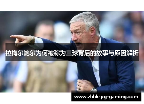拉梅尔鲍尔为何被称为三球背后的故事与原因解析 拉梅尔鲍尔为何被称为三球背后的故事与原因解析