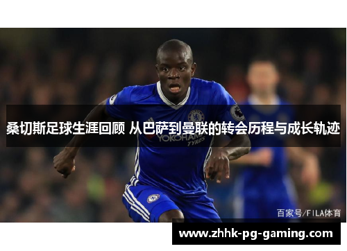 桑切斯足球生涯回顾 从巴萨到曼联的转会历程与成长轨迹 桑切斯足球生涯回顾 从巴萨到曼联的转会历程与成长轨迹