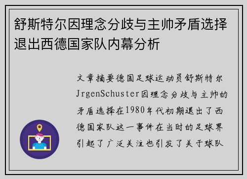 舒斯特尔因理念分歧与主帅矛盾选择退出西德国家队内幕分析 舒斯特尔因理念分歧与主帅矛盾选择退出西德国家队内幕分析
