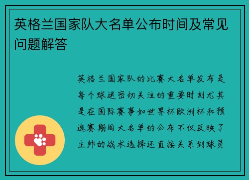 英格兰国家队大名单公布时间及常见问题解答