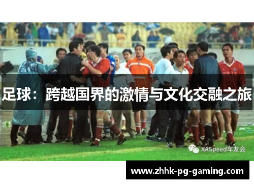 足球：跨越国界的激情与文化交融之旅