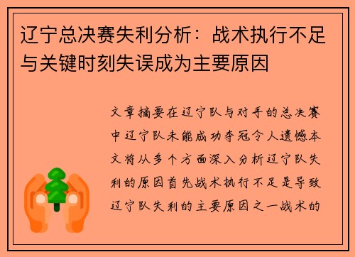 辽宁总决赛失利分析：战术执行不足与关键时刻失误成为主要原因