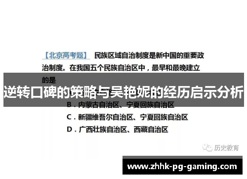 逆转口碑的策略与吴艳妮的经历启示分析 逆转口碑的策略与吴艳妮的经历启示分析