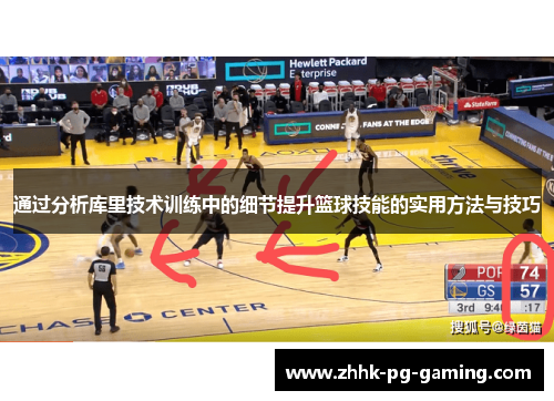 通过分析库里技术训练中的细节提升篮球技能的实用方法与技巧