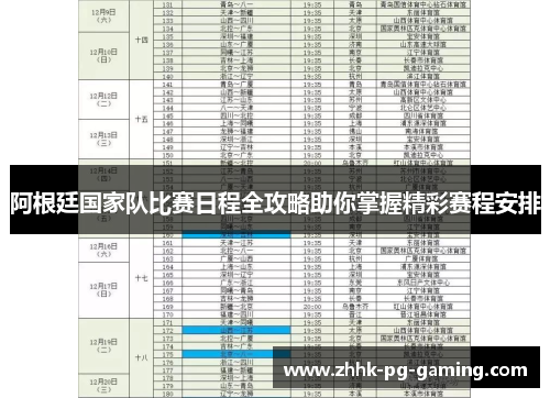 阿根廷国家队比赛日程全攻略助你掌握精彩赛程安排