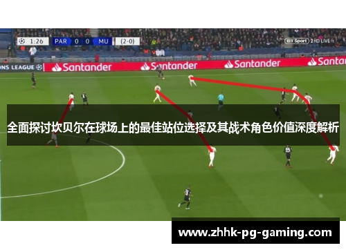 全面探讨坎贝尔在球场上的最佳站位选择及其战术角色价值深度解析