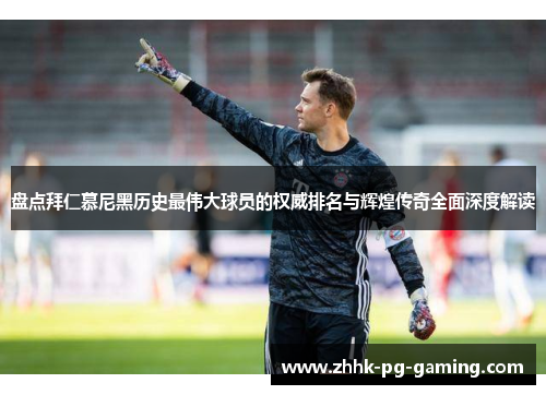 盘点拜仁慕尼黑历史最伟大球员的权威排名与辉煌传奇全面深度解读 盘点拜仁慕尼黑历史最伟大球员的权威排名与辉煌传奇全面深度解读
