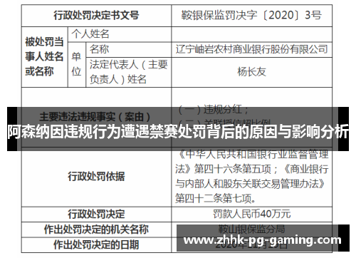 阿森纳因违规行为遭遇禁赛处罚背后的原因与影响分析 阿森纳因违规行为遭遇禁赛处罚背后的原因与影响分析