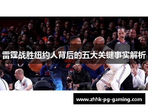 雷霆战胜纽约人背后的五大关键事实解析