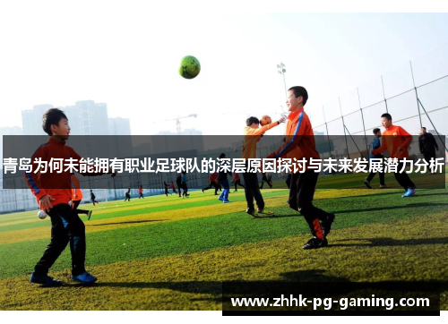 青岛为何未能拥有职业足球队的深层原因探讨与未来发展潜力分析