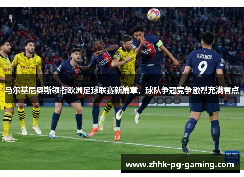 马尔基尼奥斯领衔欧洲足球联赛新篇章，球队争冠竞争激烈充满看点