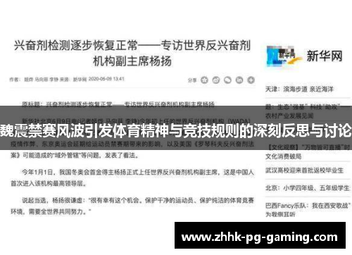 魏震禁赛风波引发体育精神与竞技规则的深刻反思与讨论