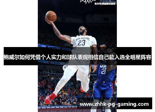 鲍威尔如何凭借个人实力和球队表现相信自己能入选全明星阵容