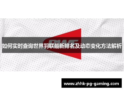 如何实时查询世界羽联最新排名及动态变化方法解析