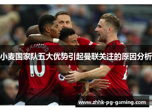 小麦国家队五大优势引起曼联关注的原因分析