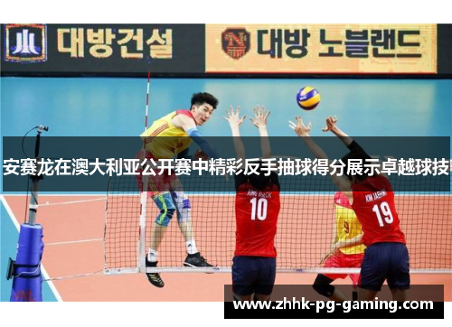 安赛龙在澳大利亚公开赛中精彩反手抽球得分展示卓越球技