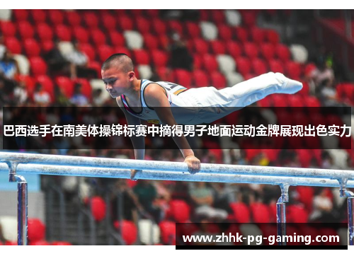 巴西选手在南美体操锦标赛中摘得男子地面运动金牌展现出色实力
