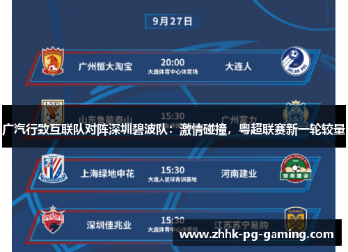 广汽行致互联队对阵深圳碧波队：激情碰撞，粤超联赛新一轮较量