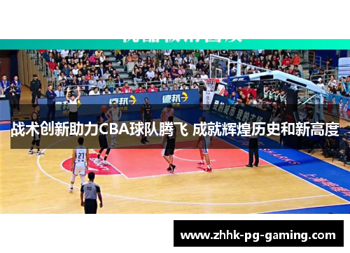 战术创新助力CBA球队腾飞 成就辉煌历史和新高度