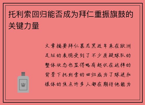 托利索回归能否成为拜仁重振旗鼓的关键力量