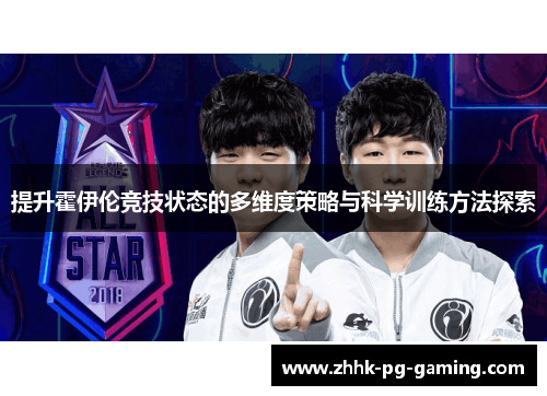 提升霍伊伦竞技状态的多维度策略与科学训练方法探索