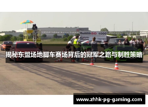 揭秘东盟场地脚车赛场背后的冠军之路与制胜策略