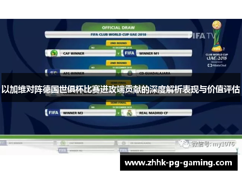 以加维对阵德国世俱杯比赛进攻端贡献的深度解析表现与价值评估