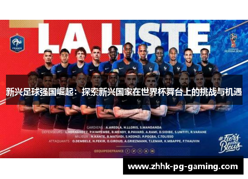 新兴足球强国崛起：探索新兴国家在世界杯舞台上的挑战与机遇