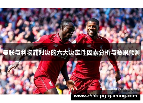曼联与利物浦对决的六大决定性因素分析与赛果预测