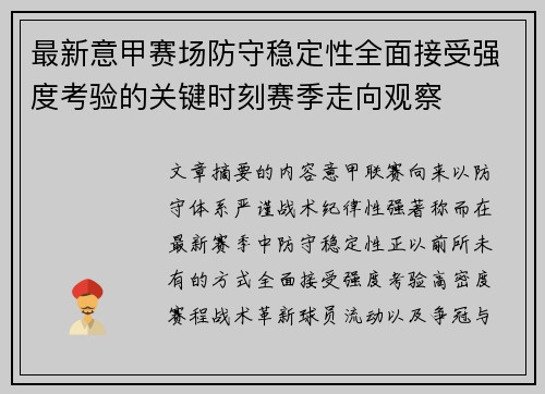 最新意甲赛场防守稳定性全面接受强度考验的关键时刻赛季走向观察 最新意甲赛场防守稳定性全面接受强度考验的关键时刻赛季走向观察