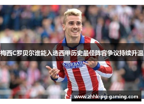 梅西C罗贝尔谁能入选西甲历史最佳阵容争议持续升温