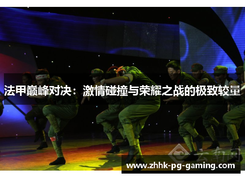 法甲巅峰对决：激情碰撞与荣耀之战的极致较量