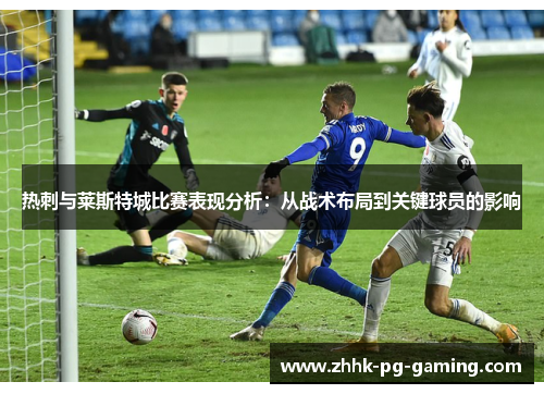 热刺与莱斯特城比赛表现分析：从战术布局到关键球员的影响