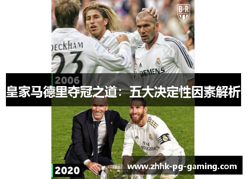 皇家马德里夺冠之道：五大决定性因素解析