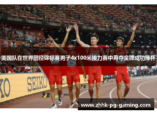美国队在世界田径锦标赛男子4x100米接力赛中勇夺金牌成功捧杯