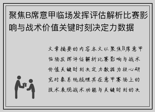 聚焦B席意甲临场发挥评估解析比赛影响与战术价值关键时刻决定力数据