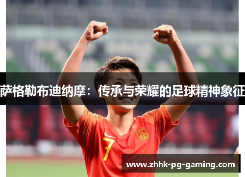 萨格勒布迪纳摩:传承与荣耀的足球精神象征 萨格勒布迪纳摩:传承与荣耀的足球精神象征