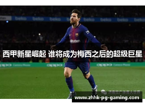 西甲新星崛起 谁将成为梅西之后的超级巨星