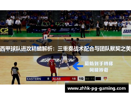 西甲球队进攻精髓解析：三重奏战术配合与团队默契之美