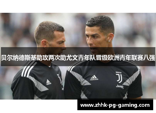 贝尔纳德斯基助攻两次助尤文青年队晋级欧洲青年联赛八强 贝尔纳德斯基助攻两次助尤文青年队晋级欧洲青年联赛八强